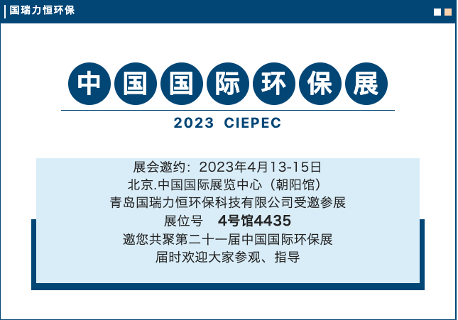 青岛国瑞力恒环保邀您4月13-15日相约北京，共赴山东CIEPEC2023中国国际环保展览会